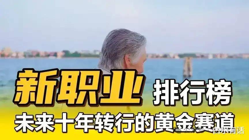 作员；2、创意室内设计师；3、智能家居安装与维修；4、新能源汽车维修PG麻将胡了试玩平台未来十年推荐从事的20个黄金职业：1、无人机操(图6)