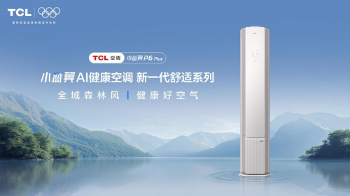 锚TCL空调引领新一代新风空调创新PG麻将胡了网站入口以AI技术为(图2)