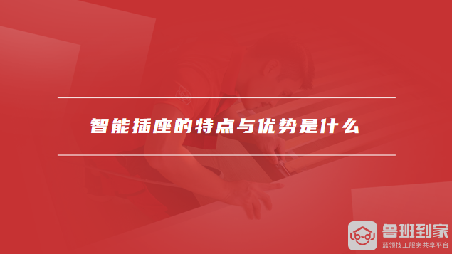 插座智能插座的特点与优势是什么麻将胡了2游戏入口什么是智能(图1)